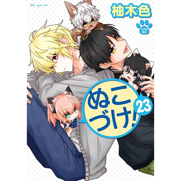 ぬこづけ! コミック 1-21巻セット (白泉社) |本 | 通販 | Amazon